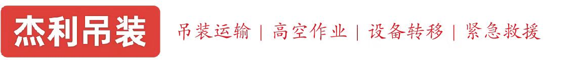 让胡路燕利吊装